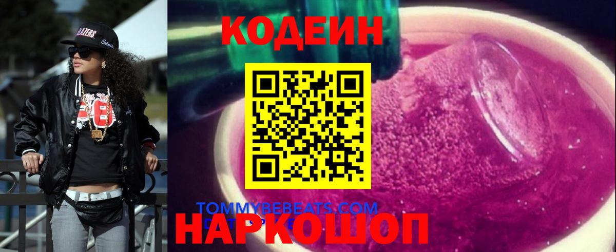 Кодеиновый сироп Lean Purple Drank  Вход с VPN  Щёлково 