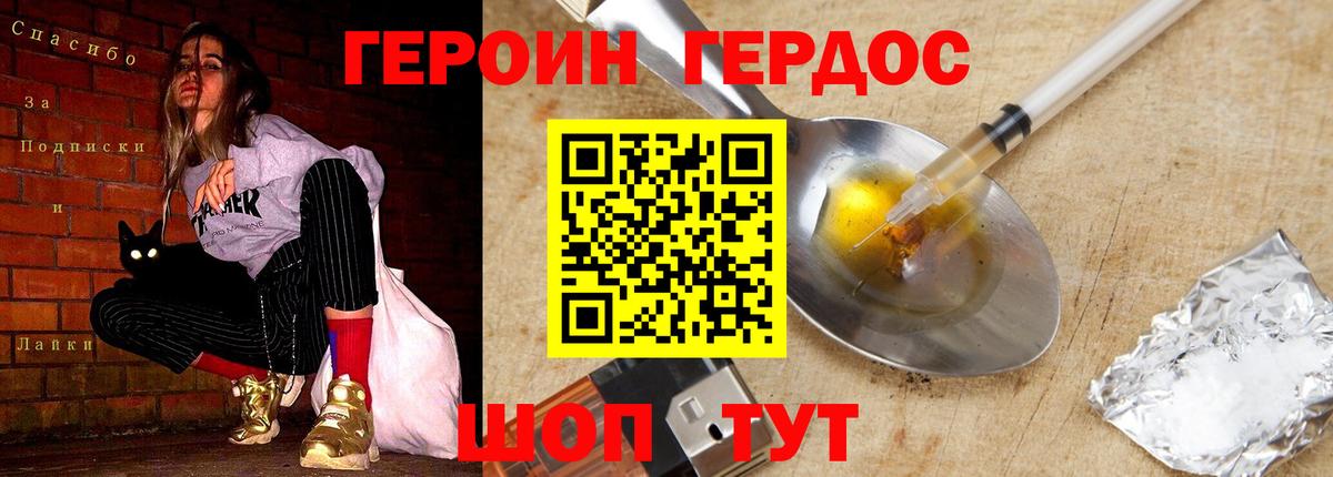 ГЕРОИН Heroin Щёлково